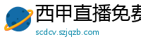 西甲直播免费观看